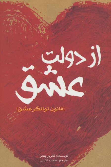 از دولت عشق (قانون توانگر عشق)