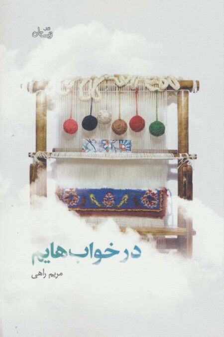 در خواب هایم (ادبیات برتر،رمان75)