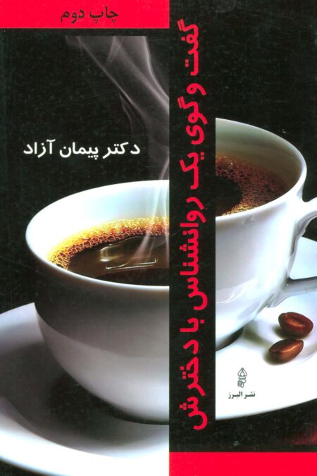 گفت و گوی یک روانشناس با دخترش