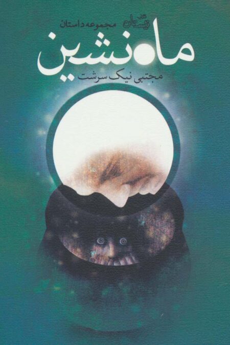 ماه نشین (مجموعه داستان)