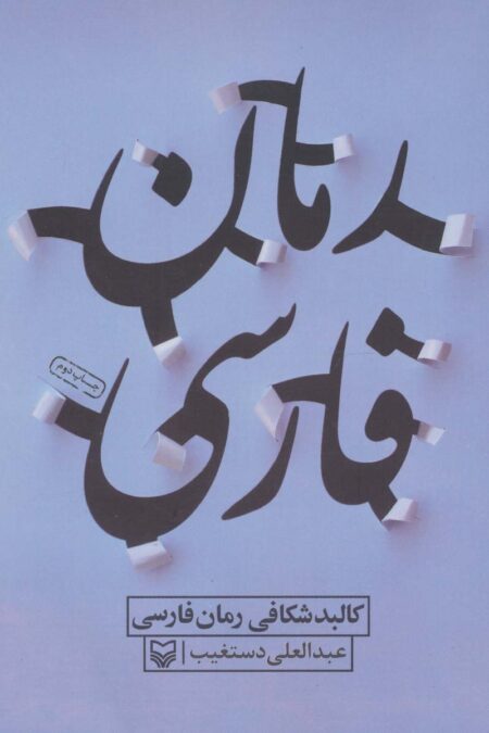 کالبد شکافی رمان فارسی