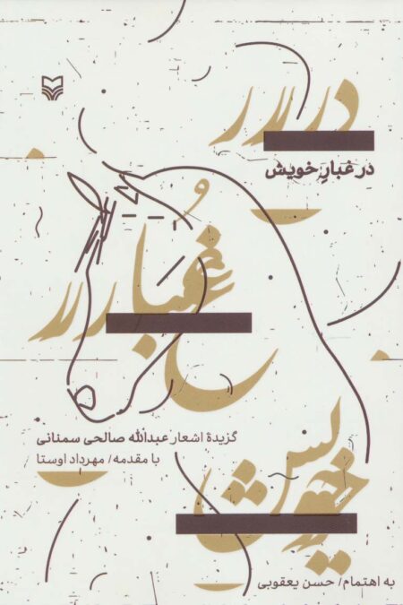 در غبار خویش (گزیده اشعار)
