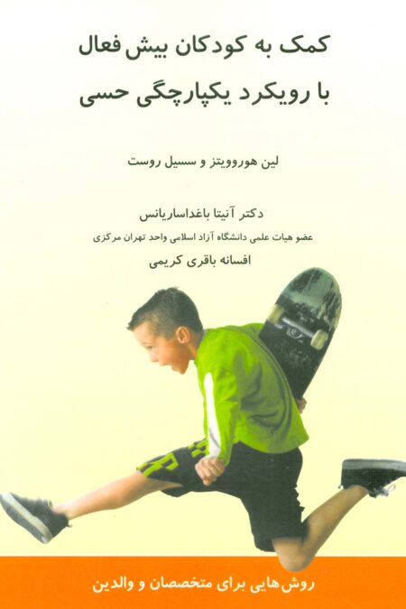 کمک به کودکان بیش فعال با رویکرد یکپارچگی حسی