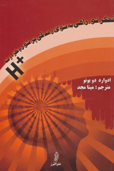 تفکر نو:راهی به سوی زندگی پرشور و حرارت +H