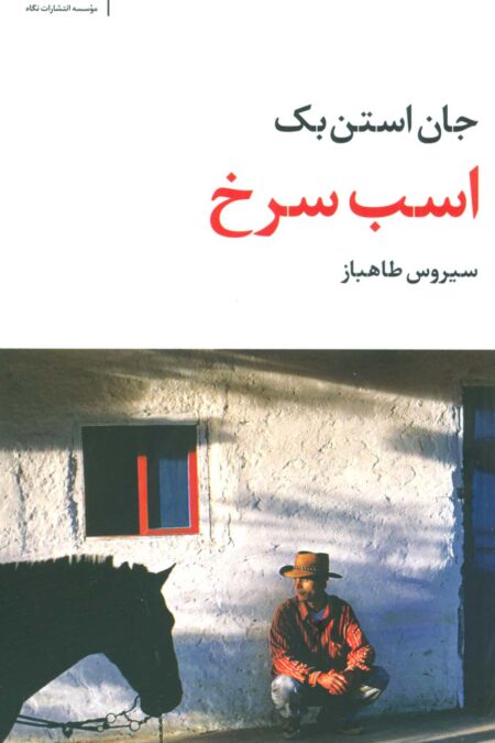اسب سرخ (مجموعه آثار 2)