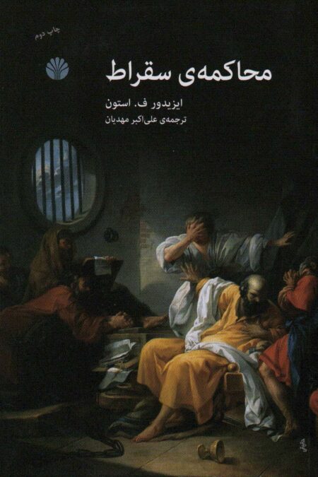 محاکمه ی سقراط