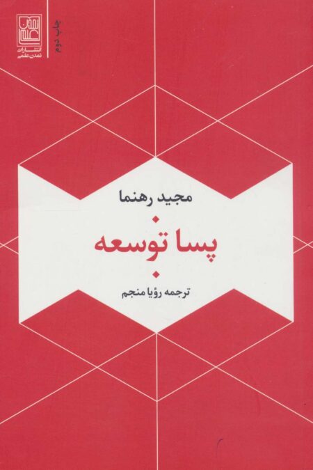 پسا توسعه