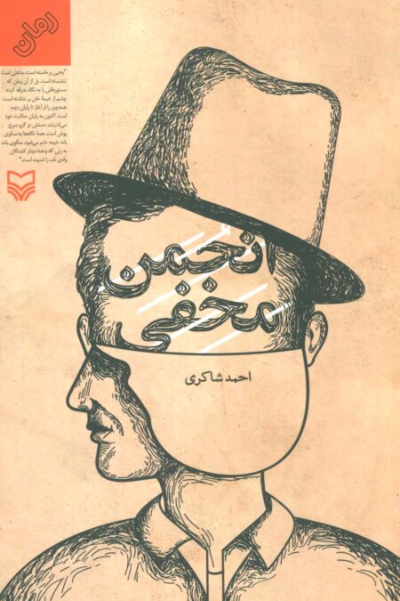 انجمن مخفی
