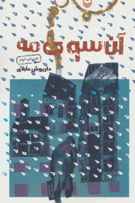 آن سوی مه