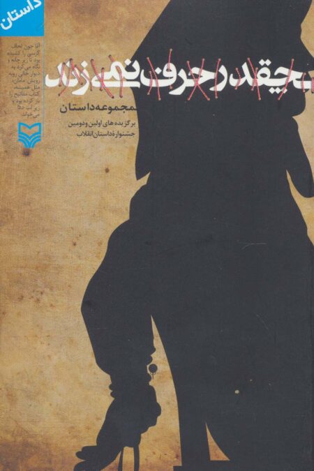 چقدر حرف نمی زند