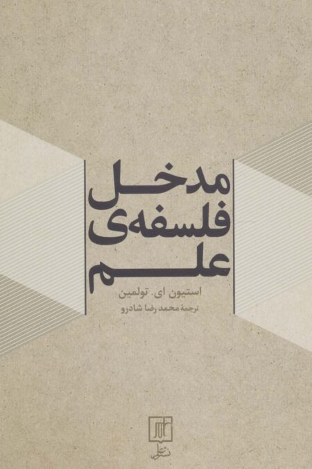 مدخل فلسفه ی علم