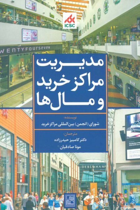 مدیریت مراکز خرید و مال ها (آبی)