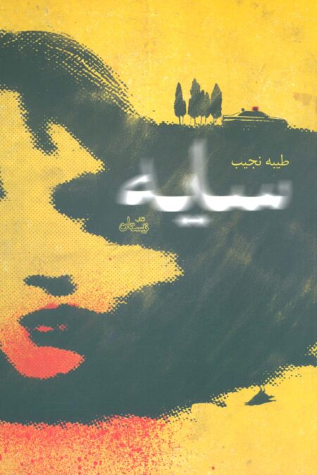 سایه (ادبیات برتر،رمان78)