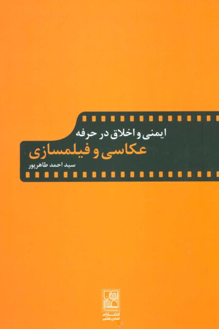 ایمنی و اخلاق در حرفه عکاسی و فیلمسازی