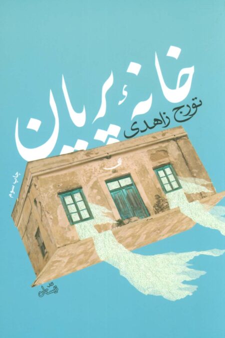 خانه پریان (ادبیات برتر،رمان80)