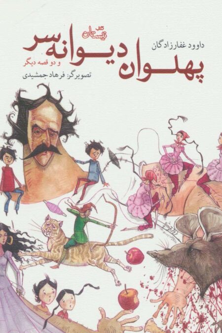 پهلوان دیوانه سر و دو قصه دیگر