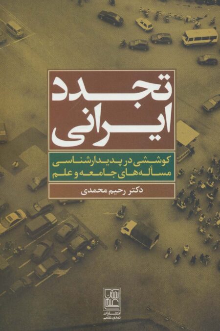 تجدد ایرانی (کوششی در پدیدارشناسی مساله های جامعه و علم)