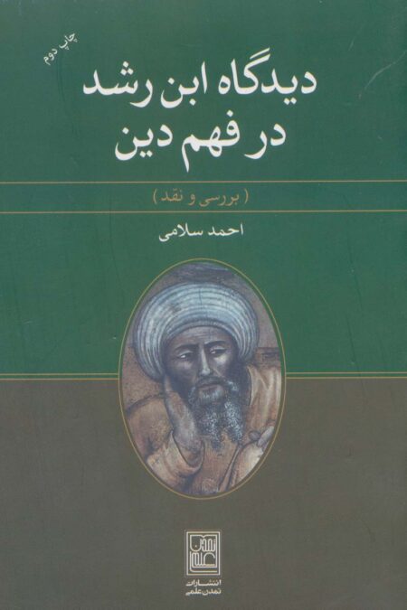 دیدگاه ابن رشد در فهم دین (بررسی و نقد)