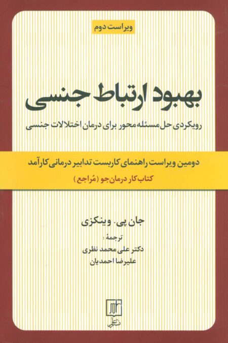 بهبود ارتباط جنسی (رویکردی حل مسئله محور برای درمان اختلالات جنسی:کتاب کار درمان جو)