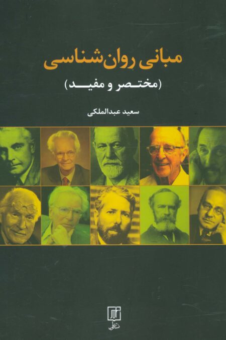 مبانی روان شناسی (مختصر و مفید)