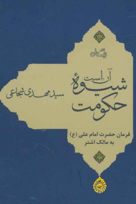 آن است شیوه حکومت (فرمان حضرت امام علی (ع) به مالک اشتر)،(گلاسه)