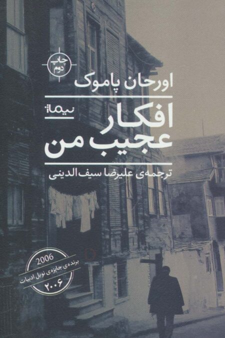 افکار عجیب من (ادبیات جهان)