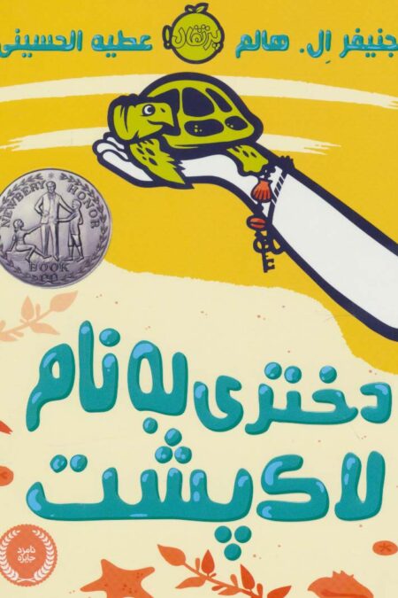 دختری به نام لاک پشت
