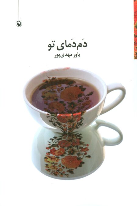 دم دمای تو (مجموعه شعر)