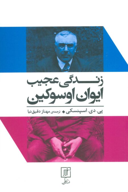 زندگی عجیب ایوان اوسوکین