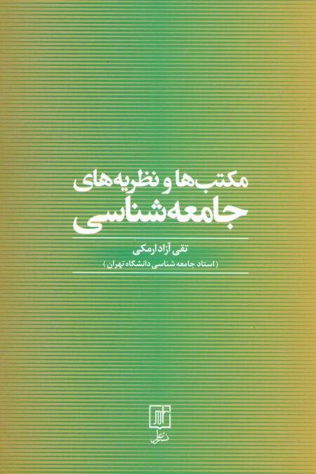 مکتب ها و نظریه های جامعه شناسی