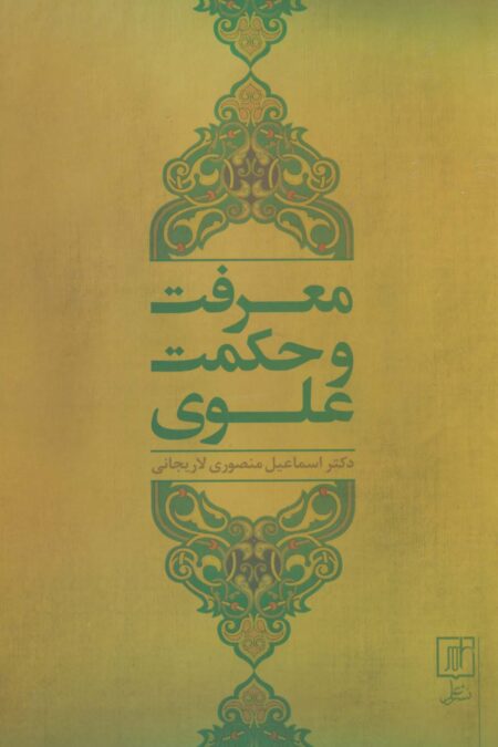 معرفت و حکمت علوی