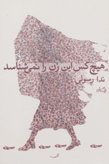 هیچ کس این زن را نمی شناسد (ادبیات برتر،رمان77)