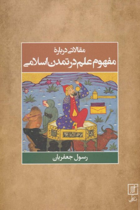 مقالاتی درباره مفهوم علم در تمدن اسلامی