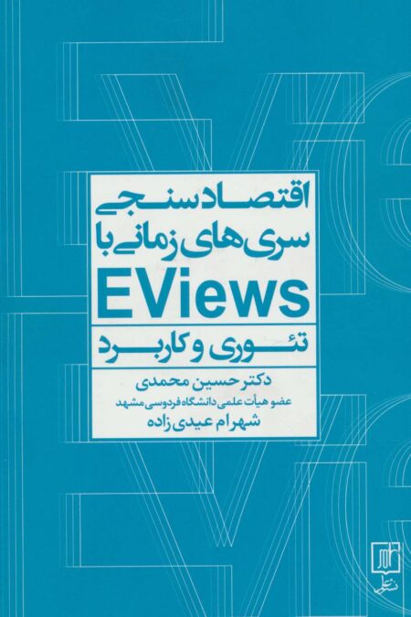 اقتصادسنجی سری‌ها زمانی با EVIEWS (تئوری و کاربرد)