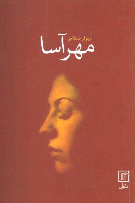 مهرآسا