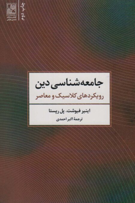 جامعه شناسی دین (رویکردهای کلاسیک و معاصر)