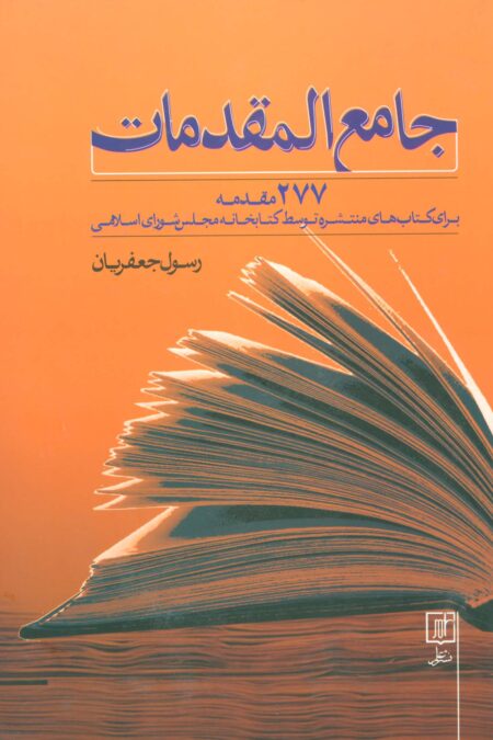 جامع المقدمات (277 مقدمه برای کتاب های منتشره توسط کتابخانه مجلس شورای اسلامی)