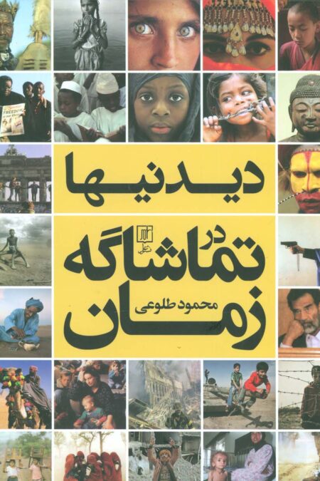 دیدنیها در تماشاگه زمان (گلاسه)