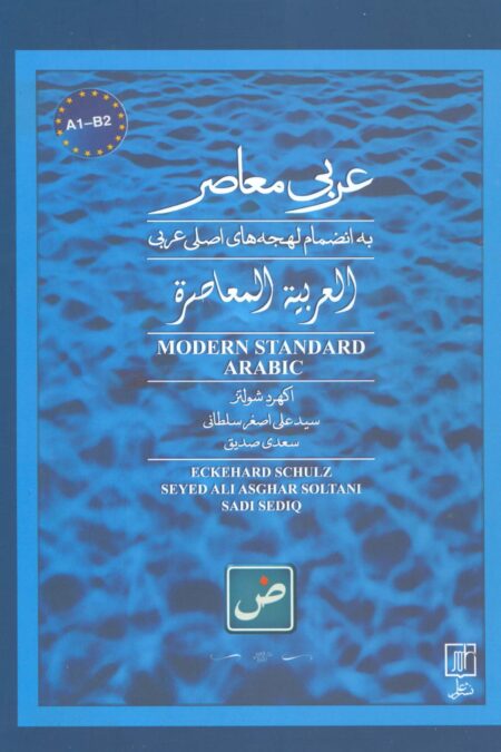 عربی معاصر (به انضمام لهجه های اصلی عربی)،(2زبانه)