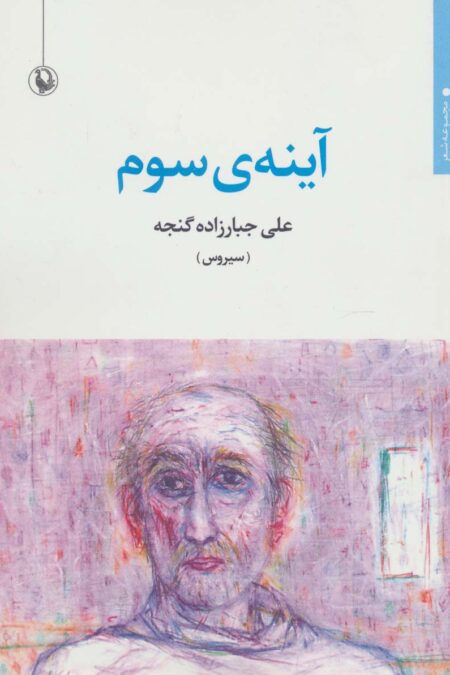 آینه ی سوم (مجموعه شعر)