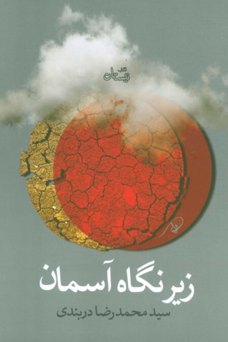 زیر نگاه آسمان