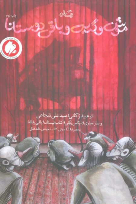 موش و گربه و باقی دوستانا (گلاسه)