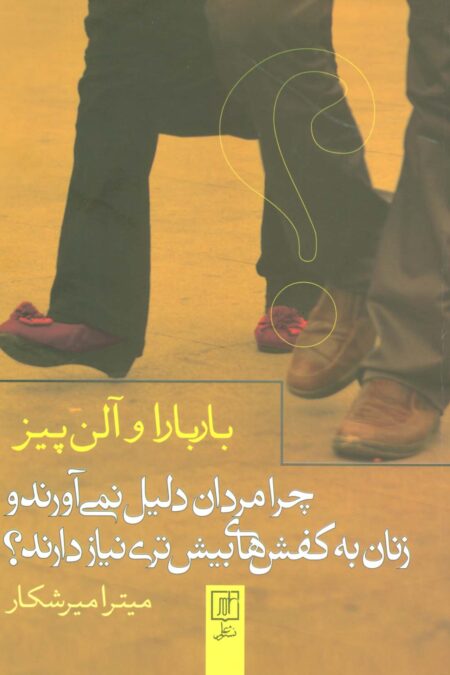 چرا مردان دلیل نمی آورند و زنان به کفش های بیش تری نیاز دارند؟