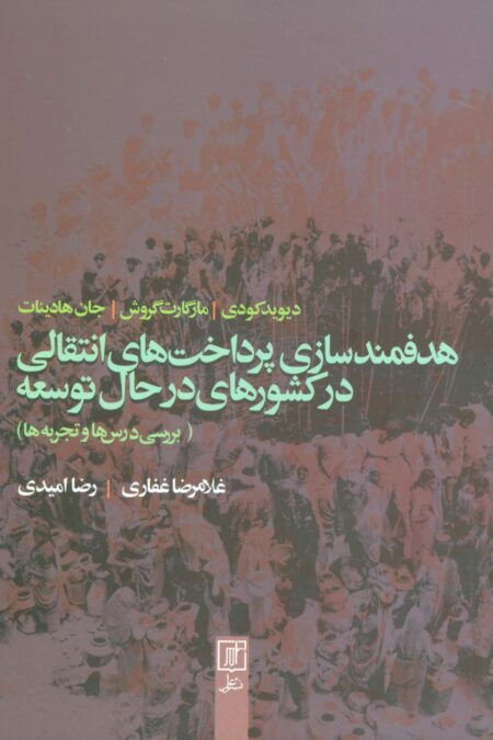 هدفمندسازی پرداخت های انتقالی در کشورهای در حال توسعه (بررسی درس ها و تجربه ها)