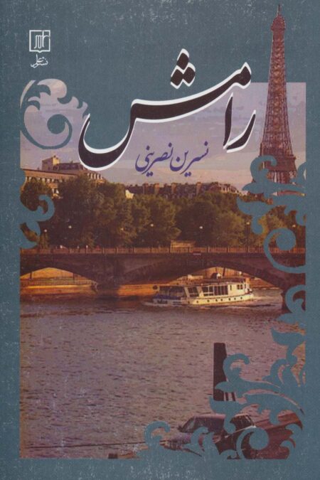 رامش