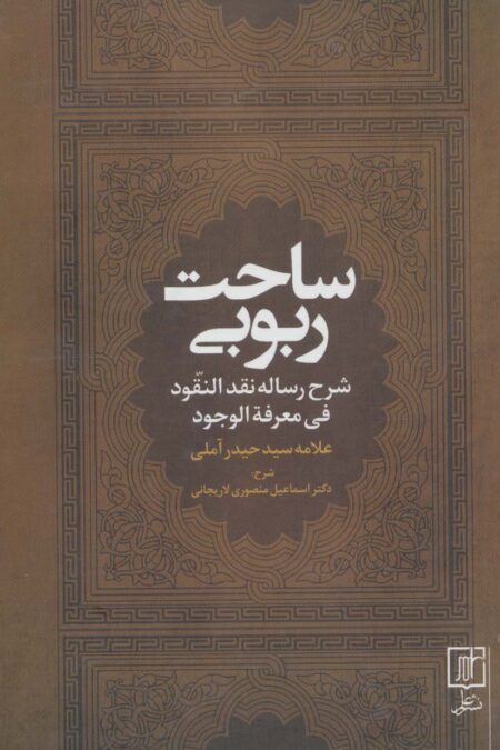 ساحت ربوبی (شرح رساله نقد النقود فی معرفه الوجود)