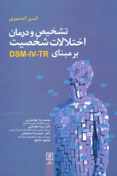 تشخیص و درمان اختلالات شخصیت بر مبنای DSM-IV-TR
