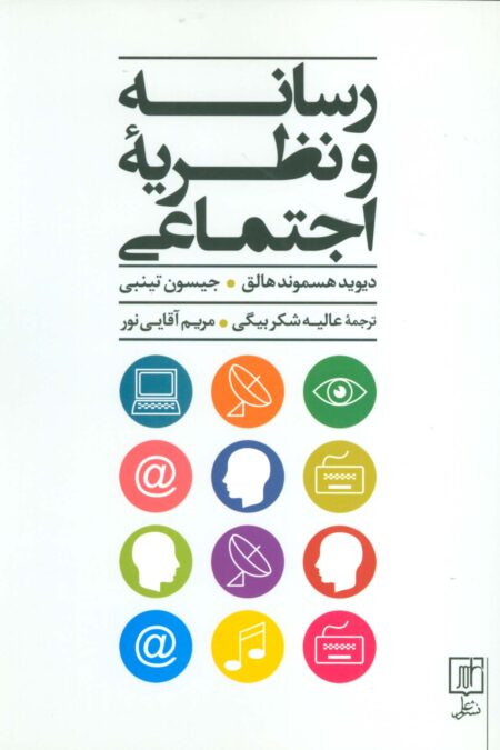 رسانه و نظریه اجتماعی