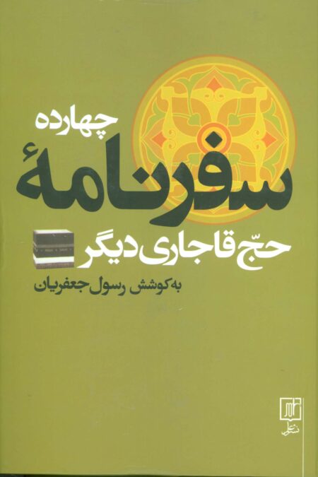 چهارده سفرنامه حج قاجاری دیگر