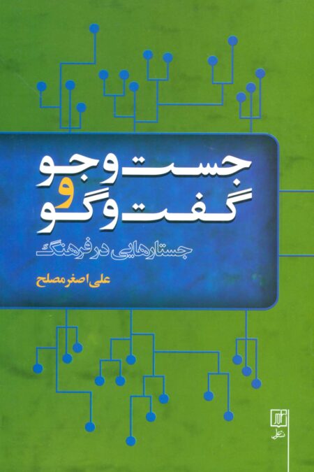 جست و جو و گفت و گو (جستارهایی در فرهنگ)